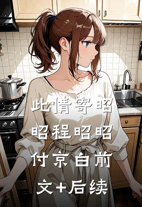 此情寄昭昭程昭昭付京白前文+后续