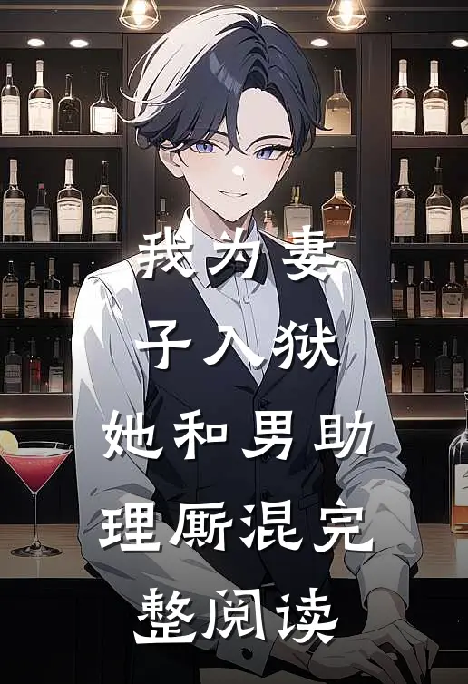 我为妻子入狱,她和男助理厮混完整阅读全文