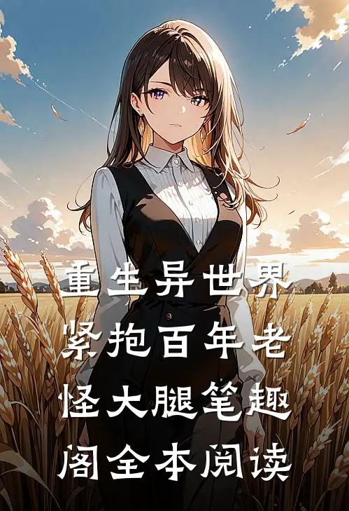 重生异世界:紧抱百年老怪大腿笔趣阁全本阅读