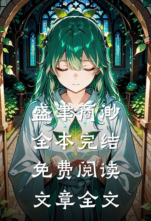 盛聿商渺全本完结免费阅读文章全文