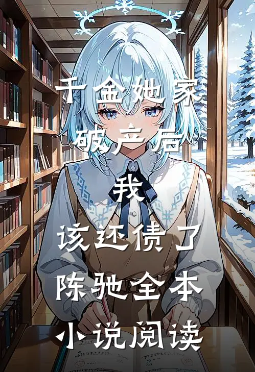 千金她家破产后，我：该还债了陈驰全本小说阅读
