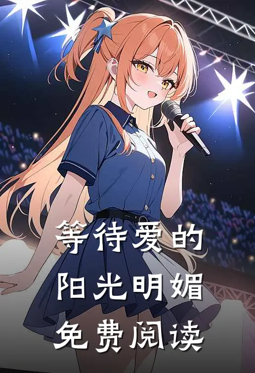 等待爱的阳光明媚免费阅读