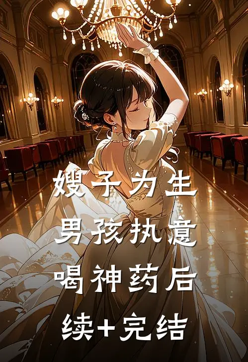 嫂子为生男孩执意喝神药后续+完结