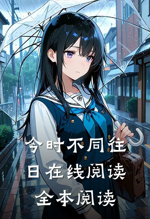 今时不同往日在线阅读全本阅读