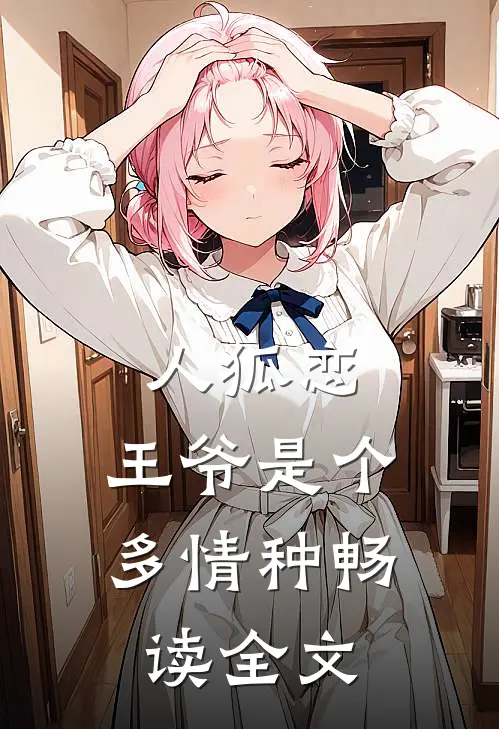 人狐恋：王爷是个多情种畅读全文