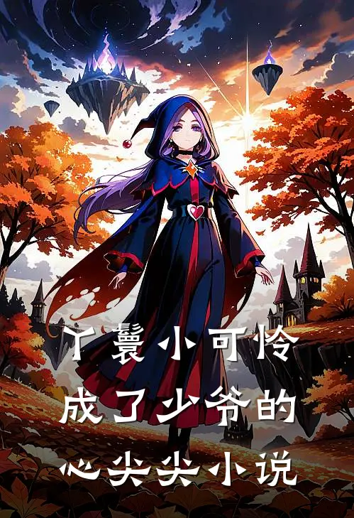 丫鬟小可怜成了少爷的心尖尖小说