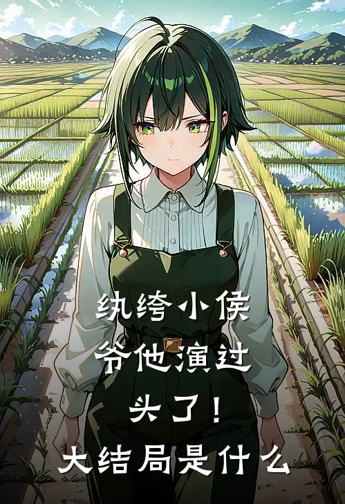 纨绔小侯爷他演过头了！大结局是什么