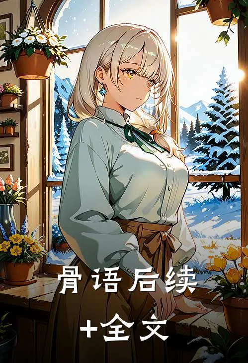 骨语后续+全文