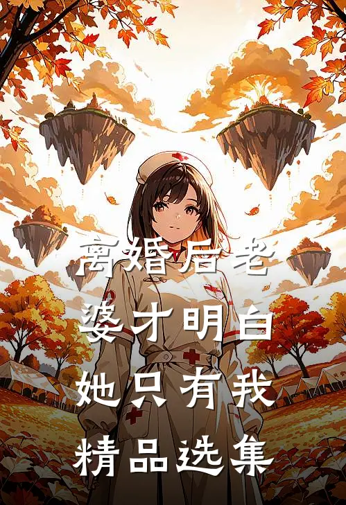 离婚后老婆才明白她只有我精品选集