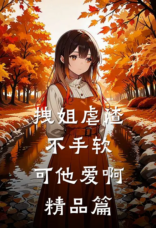 拽姐虐渣不手软，可他爱啊精品篇