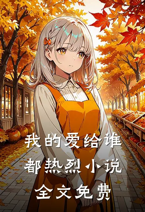 我的爱给谁都热烈小说全文免费
