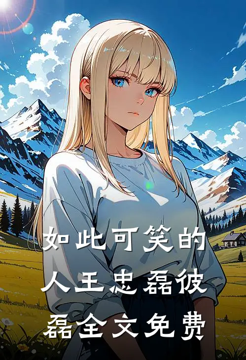 如此可笑的人王忠磊彼磊全文免费
