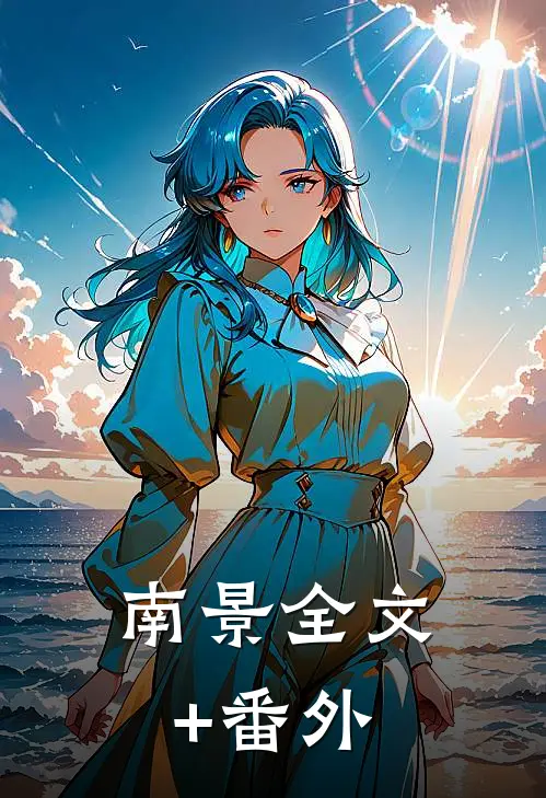 南景全文+番外