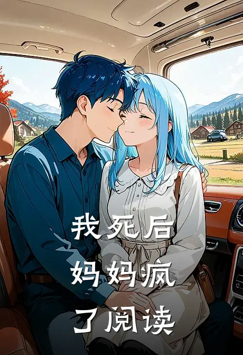 我死后，妈妈疯了阅读