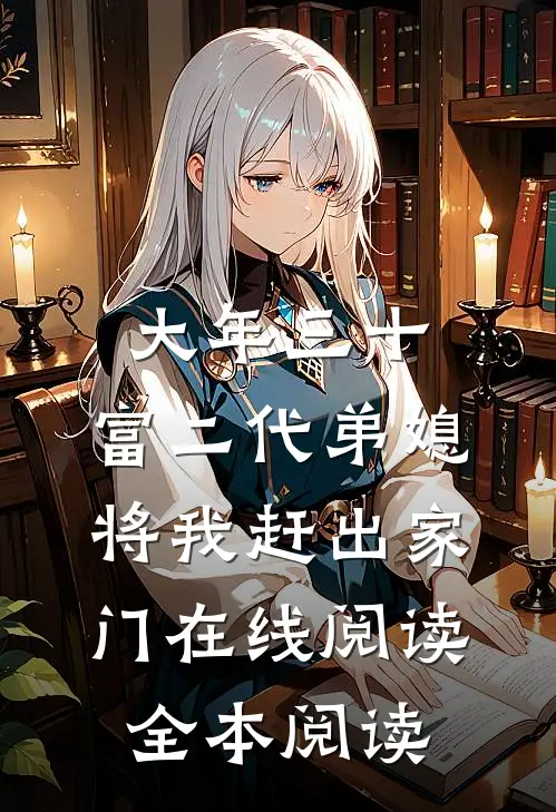 大年三十，富二代弟媳将我赶出家门在线阅读全本阅读