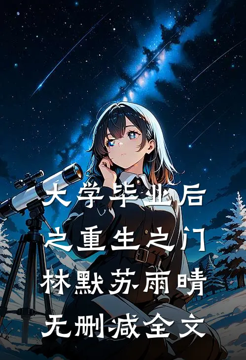 大学毕业后之重生之门林默苏雨晴无删减全文