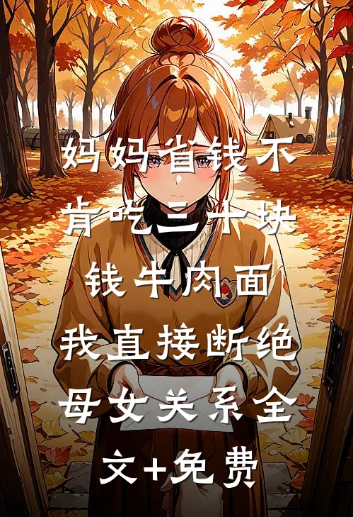 妈妈省钱不肯吃三十块钱牛肉面，我直接断绝母女关系全文+免费