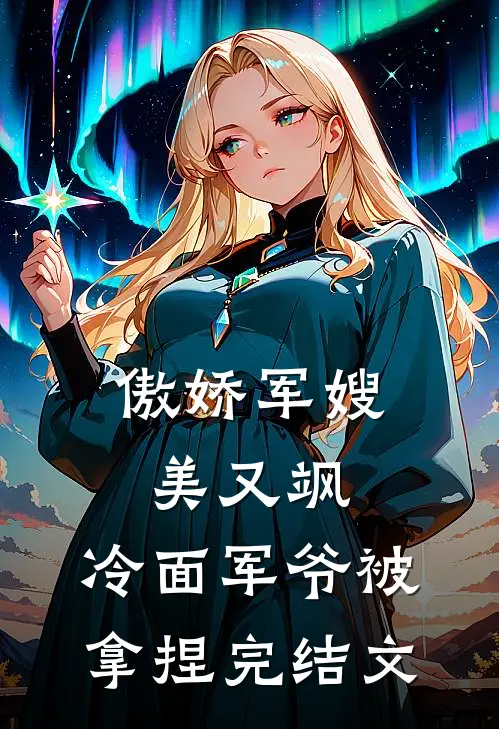 傲娇军嫂美又飒，冷面军爷被拿捏完结文