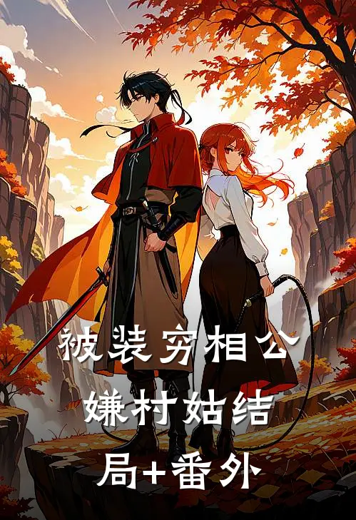 被装穷相公嫌村姑结局+番外