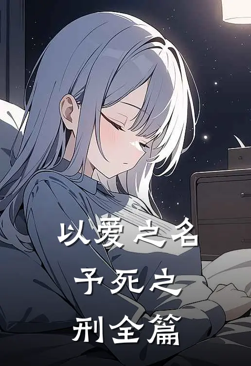 以爱之名，予死之刑全篇