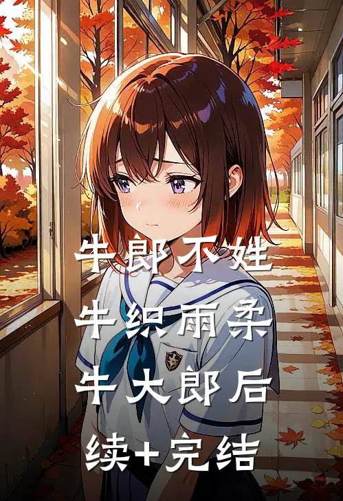牛郎不姓牛织雨柔牛大郎后续+完结