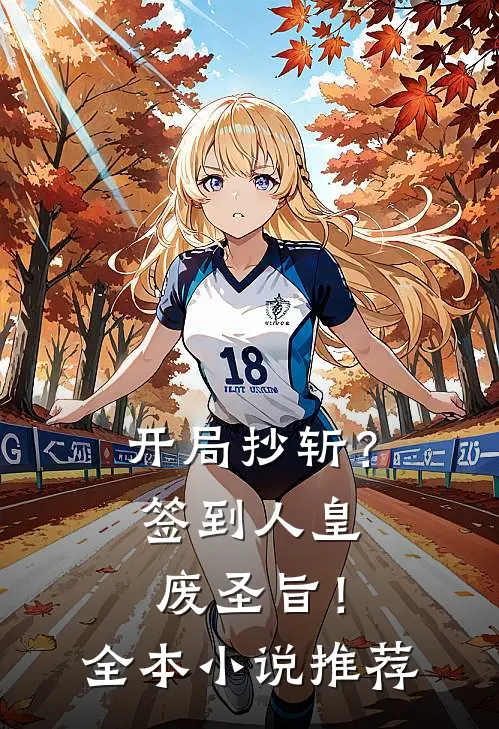 开局抄斩？签到人皇废圣旨！全本小说推荐