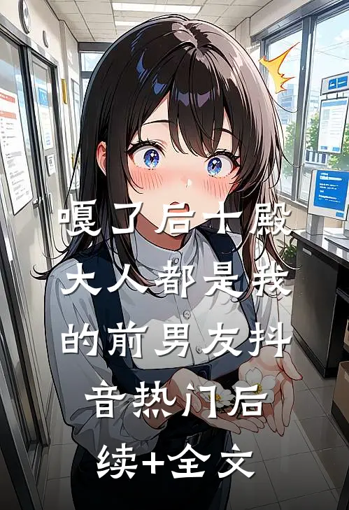 嘎了后十殿大人都是我的前男友抖音热门后续+全文