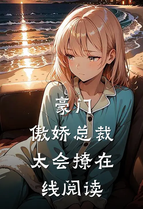 豪门：傲娇总裁太会撩在线阅读