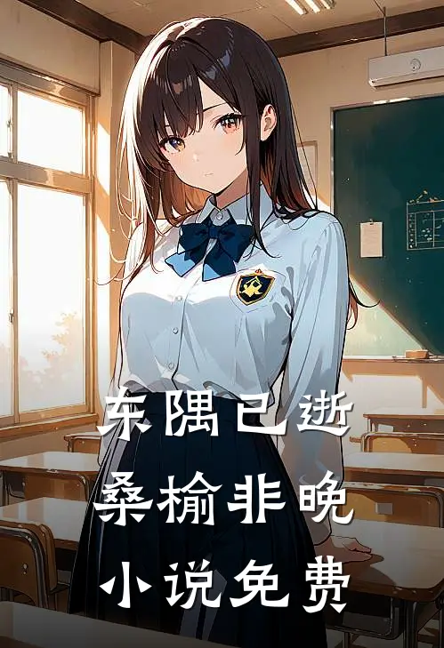 东隅已逝，桑榆非晚小说免费