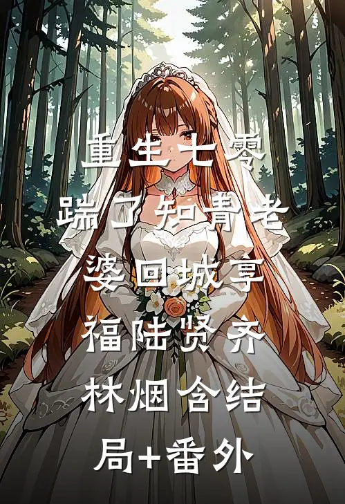 重生七零，踹了知青老婆回城享福陆贤齐林烟含结局+番外