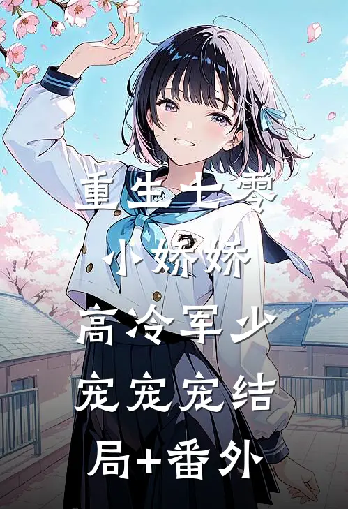 重生七零小娇娇：高冷军少宠宠宠结局+番外
