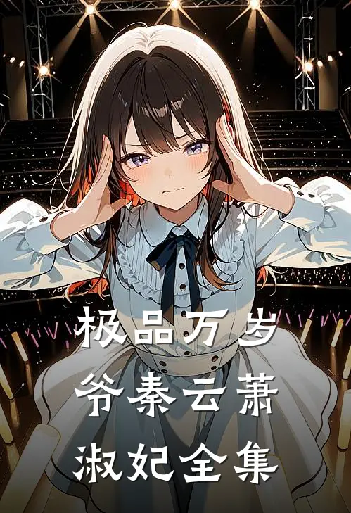 极品万岁爷秦云萧淑妃 全集