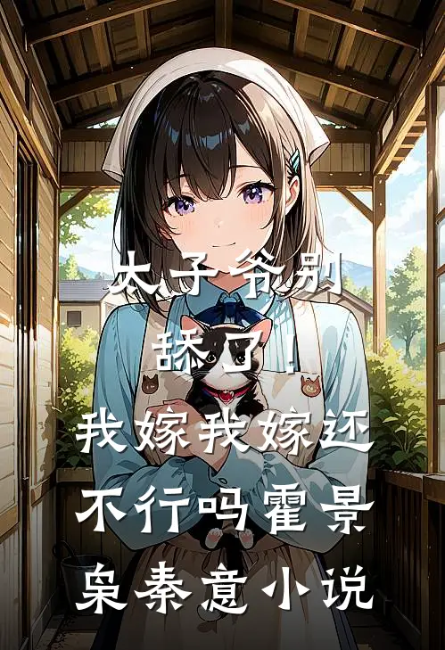 太子爷别舔了！我嫁我嫁还不行吗霍景枭秦意小说