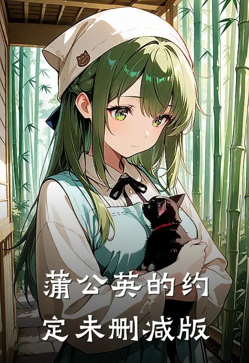 蒲公英的约定未删减版