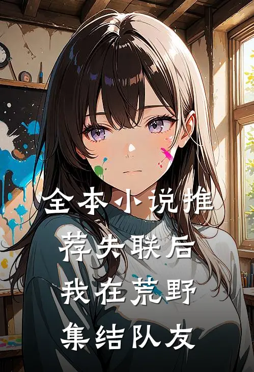 全本小说推荐失联后，我在荒野集结队友