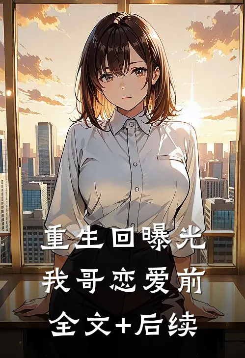 重生回曝光我哥恋爱前全文+后续