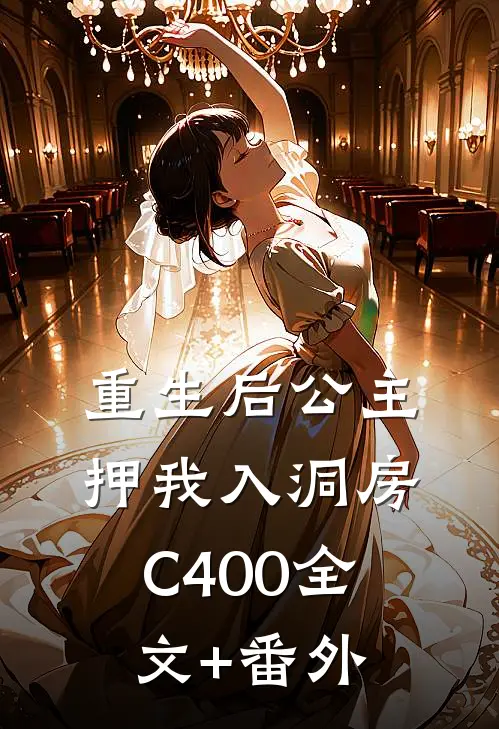 重生后公主押我入洞房C400全文+番外