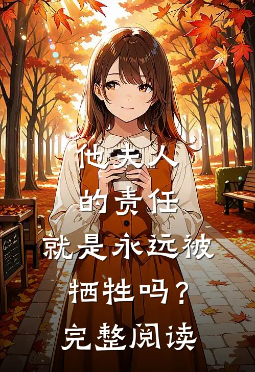 他夫人的责任，就是永远被牺牲吗？完整阅读