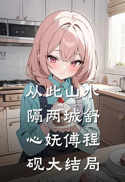 从此山水隔两城舒心妩傅程砚大结局