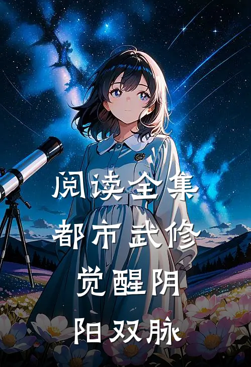 阅读全集都市武修：觉醒阴阳双脉