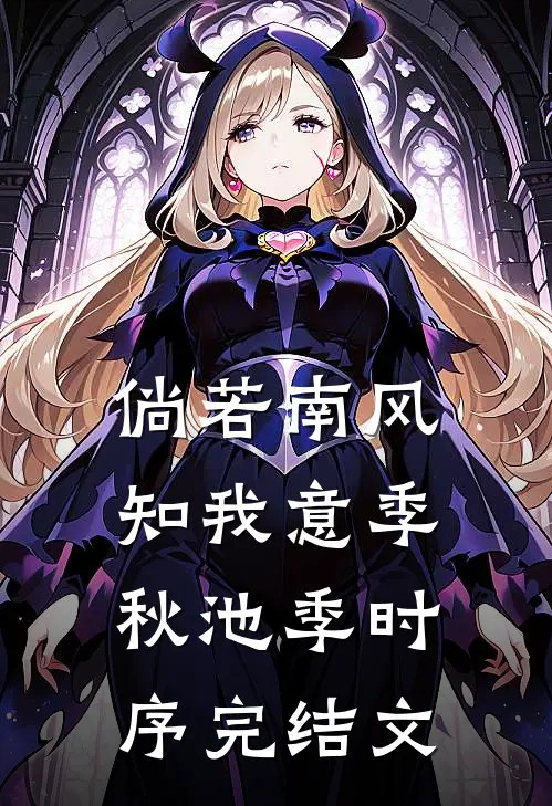 倘若南风知我意季秋池季时序完结文