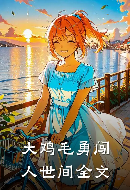 大鸡毛勇闯人世间全文