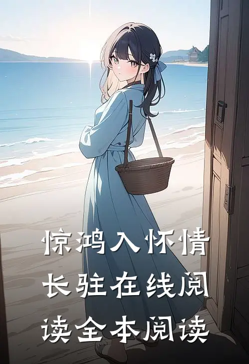 惊鸿入怀情长驻在线阅读全本阅读