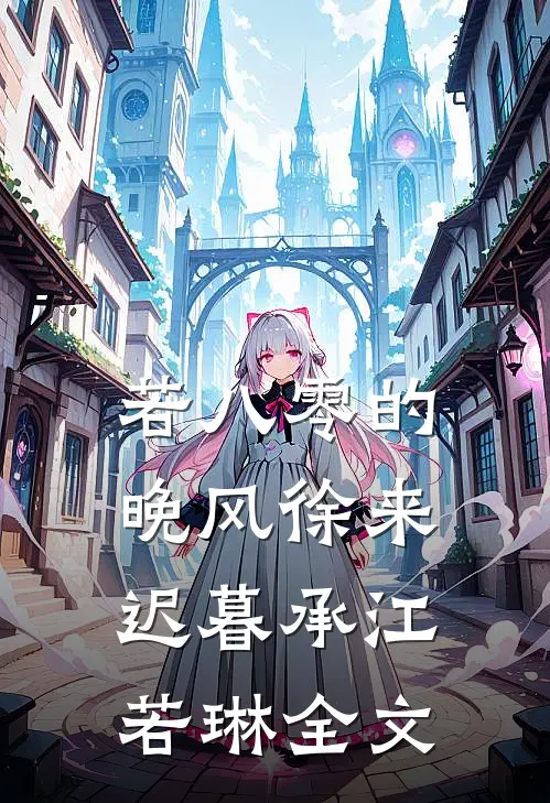 若八零的晚风徐来迟暮承江若琳全文