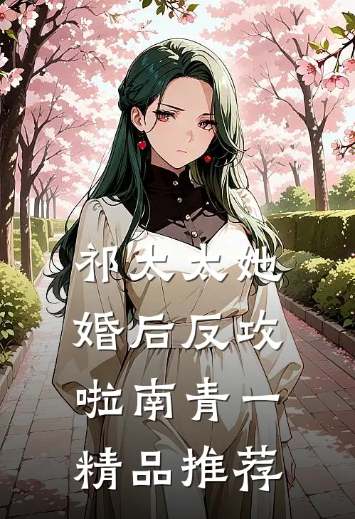 祁太太她婚后反攻啦 南青一精品推荐