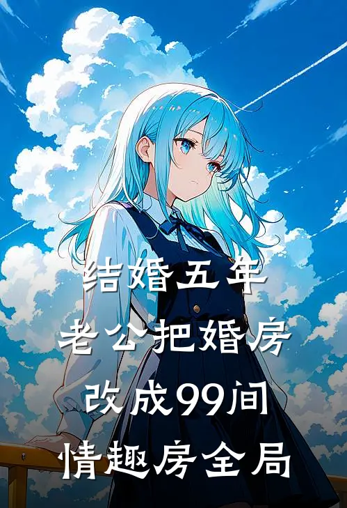 结婚五年，老公把婚房改成99间情趣房全局