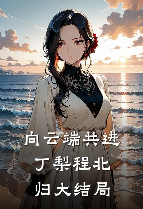 向云端共进丁梨程北归大结局