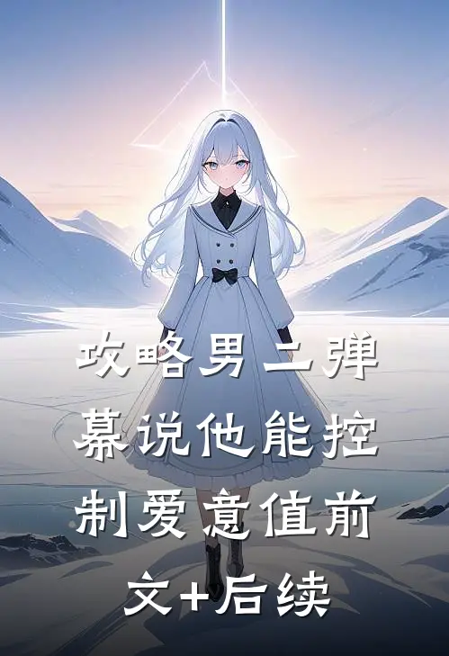攻略男二弹幕说他能控制爱意值前文+后续