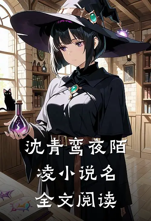 沈青鸾夜陌凌小说名全文阅读