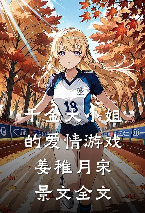 千金大小姐的爱情游戏姜稚月宋景文全文